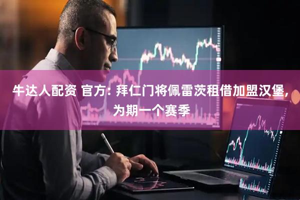 牛达人配资 官方: 拜仁门将佩雷茨租借加盟汉堡, 为期一个赛季