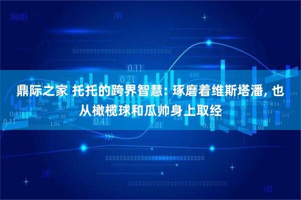 鼎际之家 托托的跨界智慧: 琢磨着维斯塔潘, 也从橄榄球和瓜帅身上取经