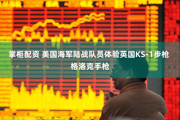 掌柜配资 美国海军陆战队员体验英国KS-1步枪 格洛克手枪
