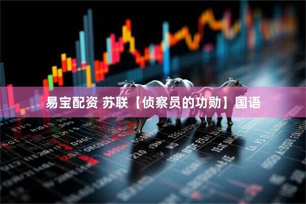 易宝配资 苏联【侦察员的功勋】国语